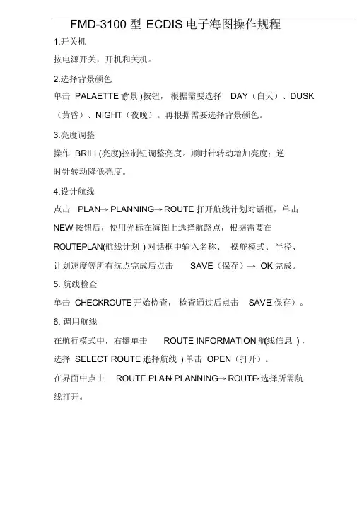 ECDIS电子海图操作规程