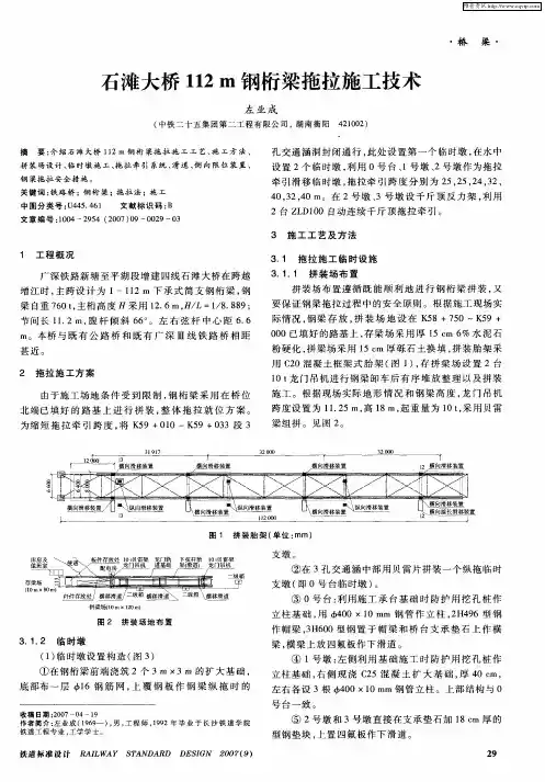 石滩大桥112m钢桁梁拖拉施工技术