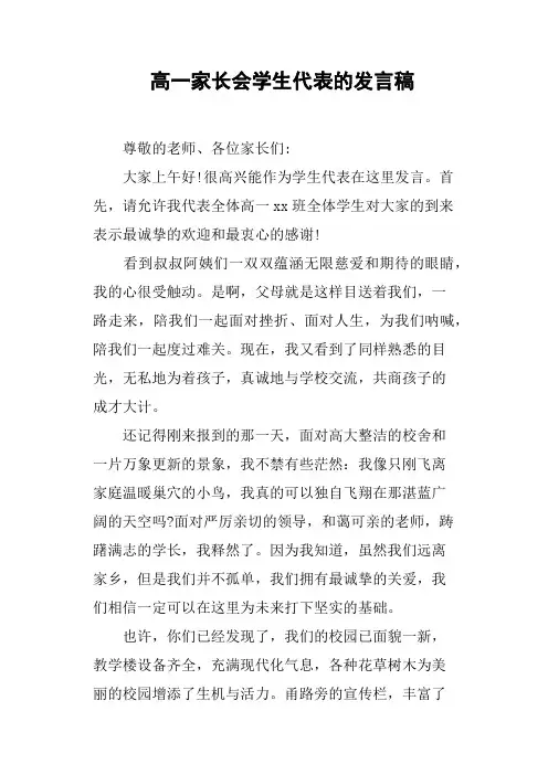 高一家长会学生代表的发言稿