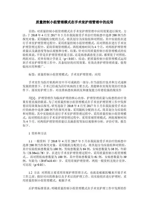 质量控制小组管理模式在手术室护理管理中的应用 (2)