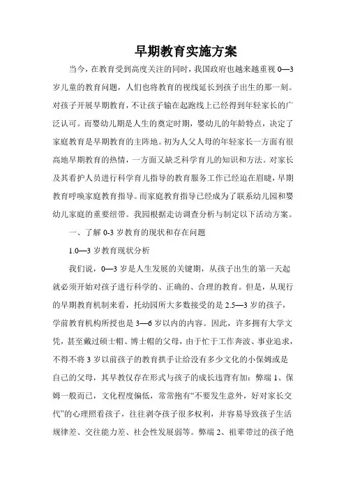 早期教育实施方案