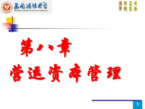 第八章 流动资本管理