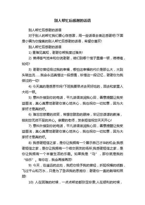 别人帮忙后感谢的话语