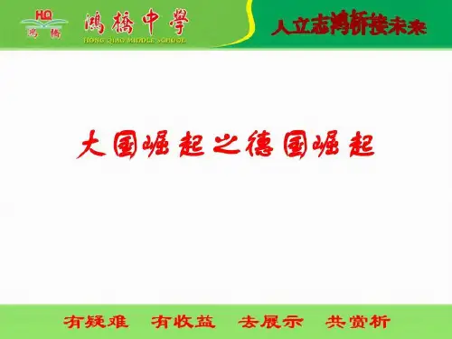 大国崛起之德国崛起共17页文档