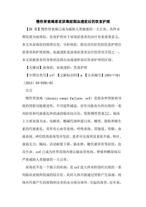慢性肾衰竭患者尿毒症期血透前后饮食护理论文