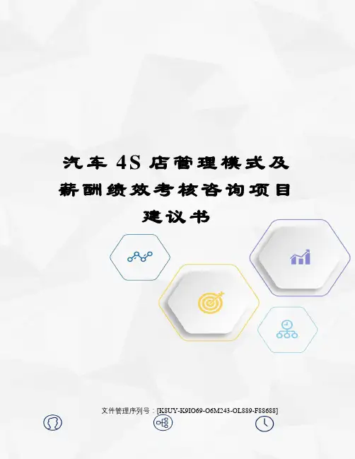 汽车4S店管理模式及薪酬绩效考核咨询项目建议书