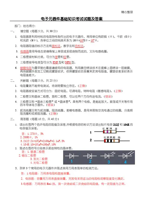 电子元器件基础知识考试试题及答案