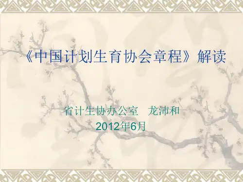 《中国计划生育协会章程》解读
