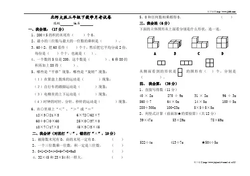 北师大版三年级下册数学月考试卷