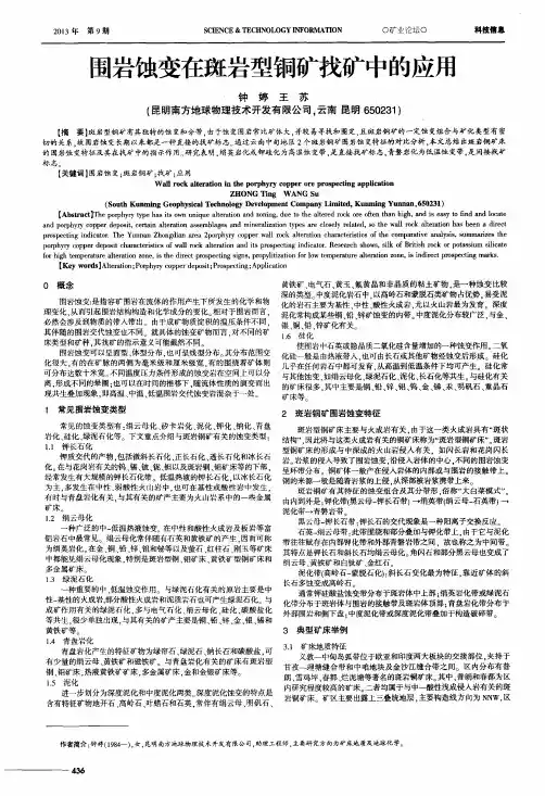 围岩蚀变在斑岩型铜矿找矿中的应用