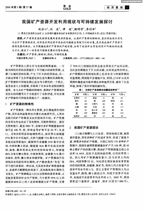 我国矿产资源开发利用现状与可持续发展探讨