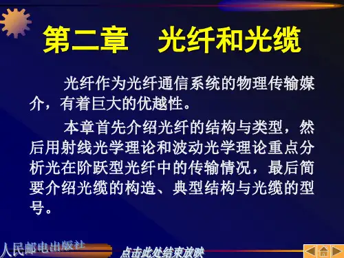 光通信：第02章光纤和光缆