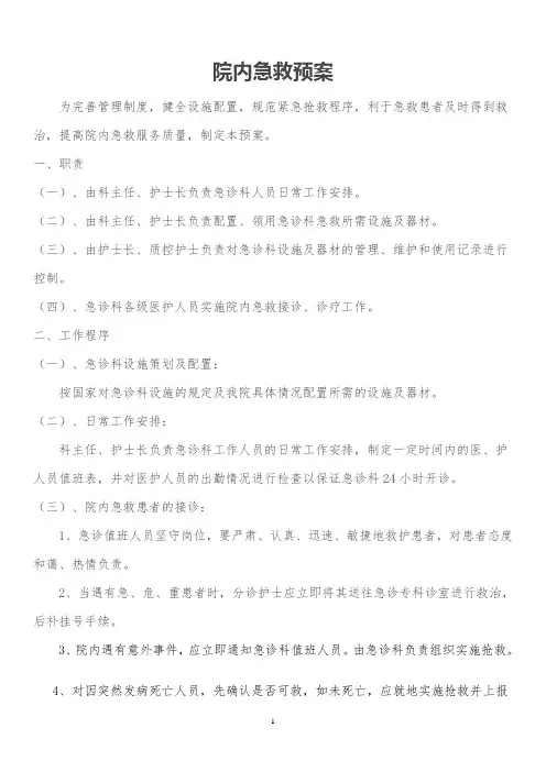 院内急救预案