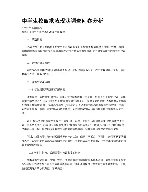 中学生校园欺凌现状调查问卷分析