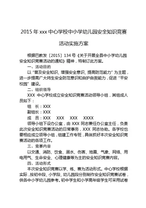 中心学校安全知识竞赛活动实施方案