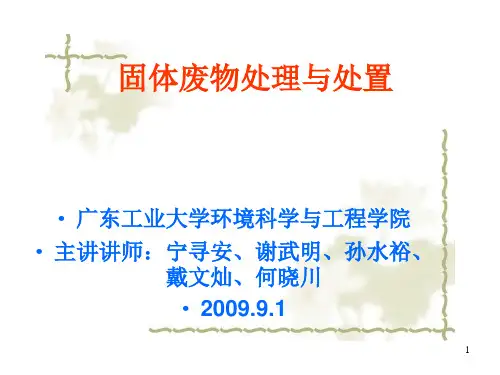 固体废物处理与处置