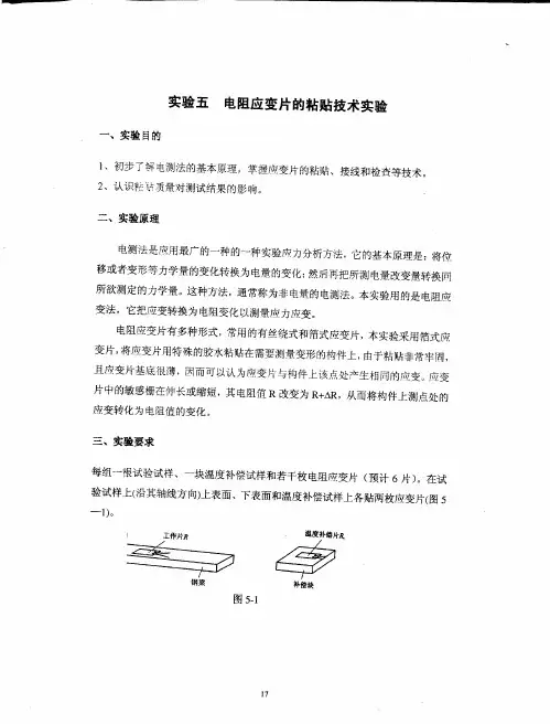 试验5-电阻应变片的粘贴技术实验