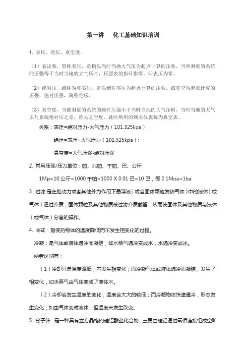 化工基础知识