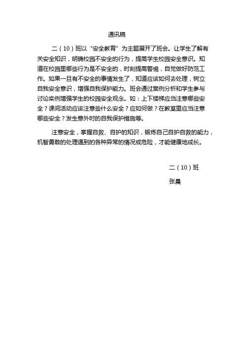 安全教育通讯稿