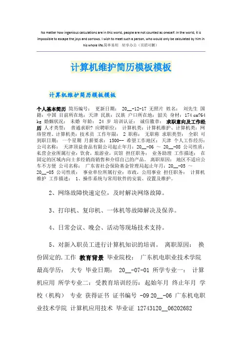 计算机维护简历模板模板