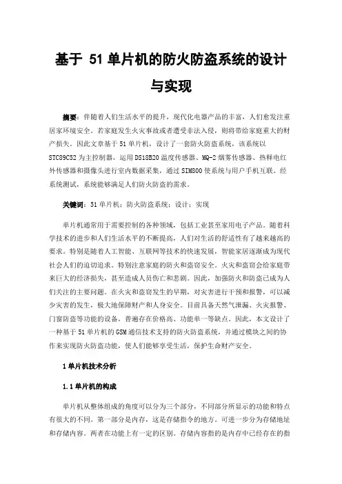 基于51单片机的防火防盗系统的设计与实现