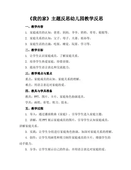 《我的家》主题反思幼儿园教学反思