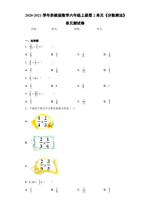 2020-2021学年苏教版数学六年级上册第2单元《分数乘法》单元测试卷
