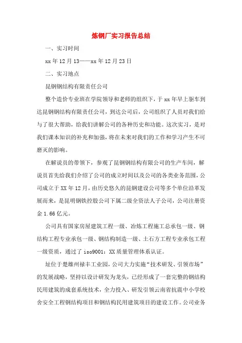 炼钢厂实习报告总结