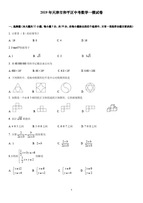 2020年天津市和平区中考数学一模试卷及答案