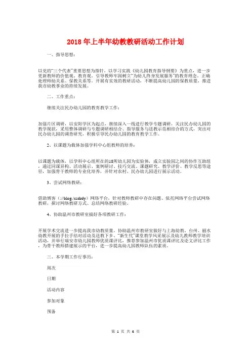 2018年上半年幼教教研活动工作计划