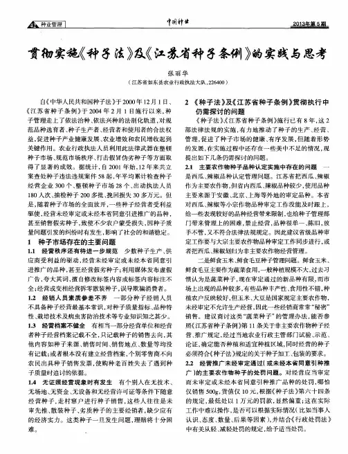 贯彻实施《种子法》及《江苏省种子条例》的实践与思考