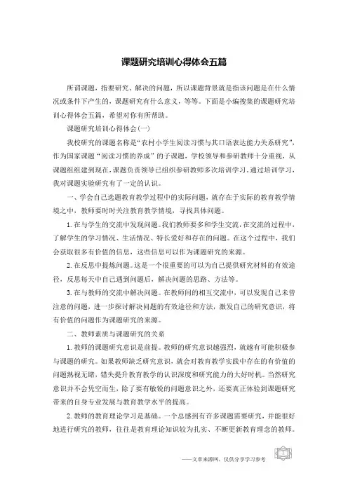 课题研究培训心得体会五篇