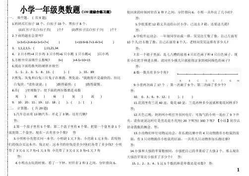 (完整版)小学一年级奥数题及答案-_汇总,推荐文档