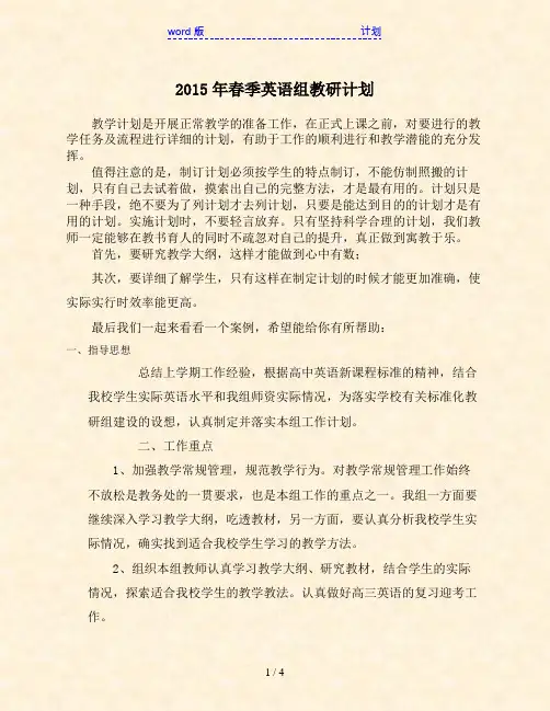 2015年春季英语组教研计划
