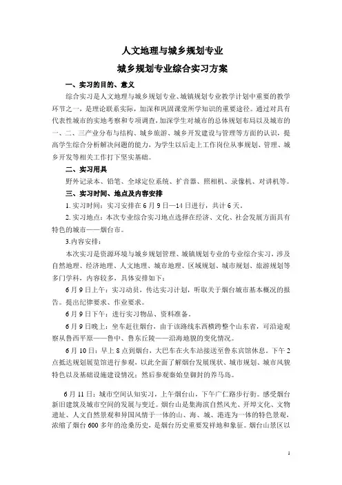 城乡规划、人文地理与城乡规划专业综合实习方案