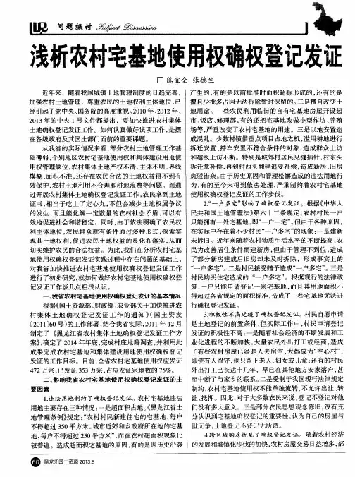 浅析农村宅基地使用权确权登记发证