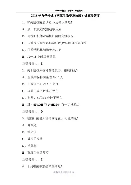 2018年自学考试《病原生物学及检验》试题及答案