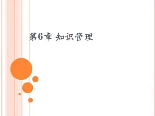 第6章 知识管理