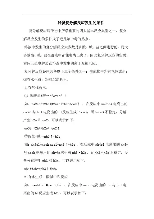 复分解反应发生条件论文