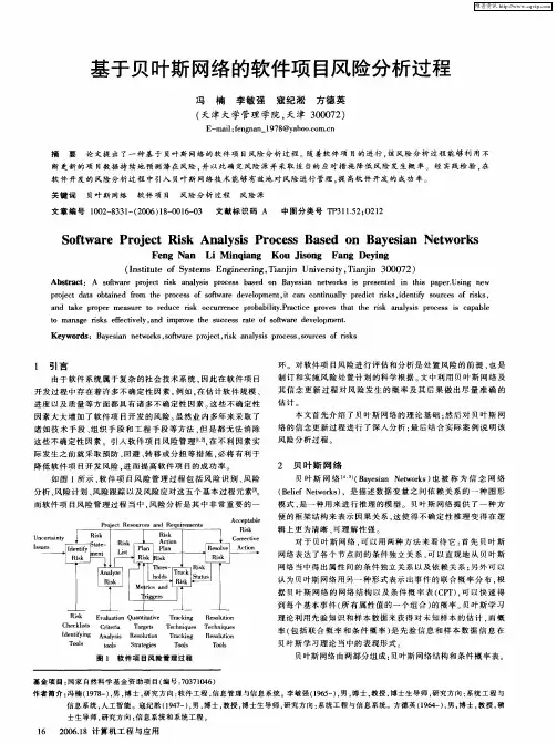 基于贝叶斯网络的软件项目风险分析过程