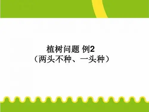 7.2  植树问题 例2 (两头不种、一头种)