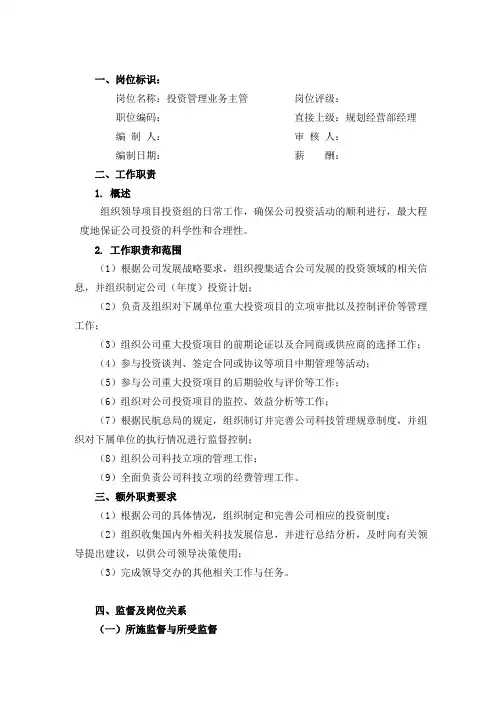 岗位说明书-投资管理业务主管