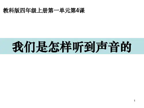 四年级上册科学课件-1.4我们是怎样听到声音的 教科版(共15张PPT)