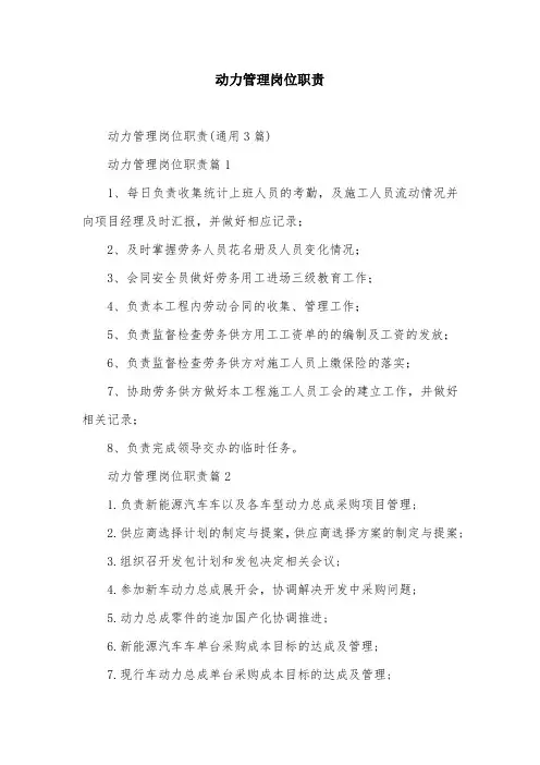 动力管理岗位职责