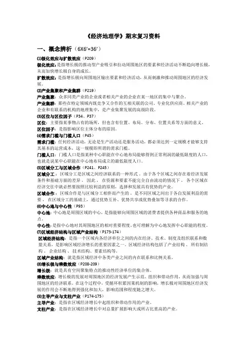 《经济地理学》期末复习资料