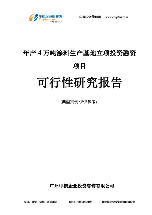 年产4万吨涂料生产基地融资投资立项项目可行性研究报告(中撰咨询)