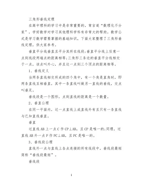 三角形垂线定理