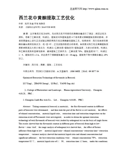 西兰花中黄酮提取工艺优化