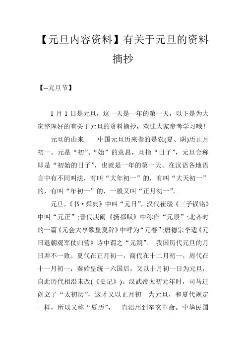 【元旦内容资料】有关于元旦的资料摘抄