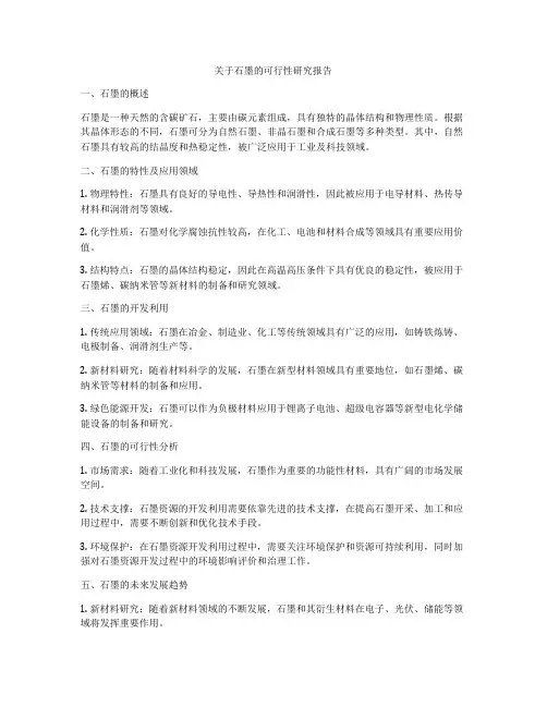关于石墨的可行性研究报告